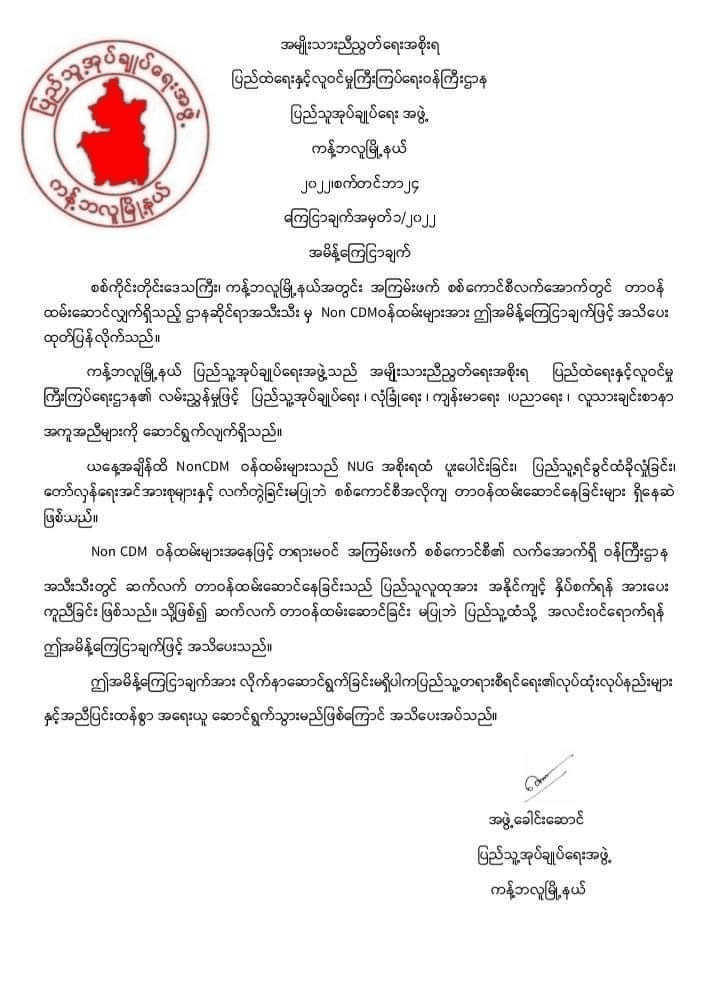 စစ်ကောင်စီအလိုကျ တာဝန်ထမ်းဆောင်နေသည့်ဝန်ထမ်းများ အလင်းဝင်ကြရန် ကန့်ဘလူမြို့နယ် (ပအဖ) ကြေညာ