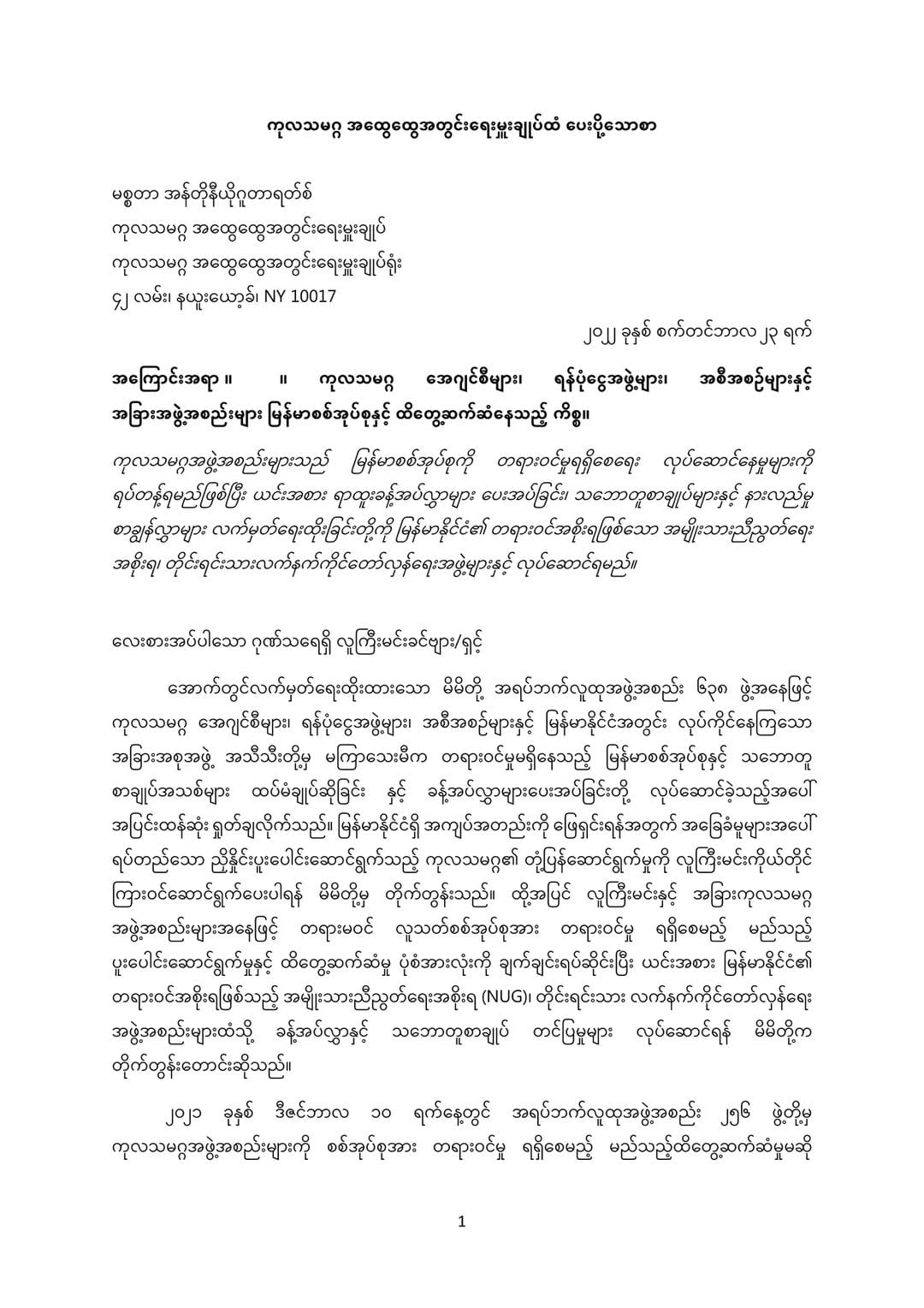 (ကုလသမဂ္ဂအထွေထွေညီလာခံဖွင့်ပွဲတွင် မိန့်ခွန်းပြောကြားနေသော အတွင်းရေးမှူးချုပ်နှင့် မြန်မာအရပ်ဘက်အဖွဲ့အစည်း ၆၃၈ ဖွဲ့၏ပေးစာ။ ဓါတ်ပုံ-ရိုက်တာ)