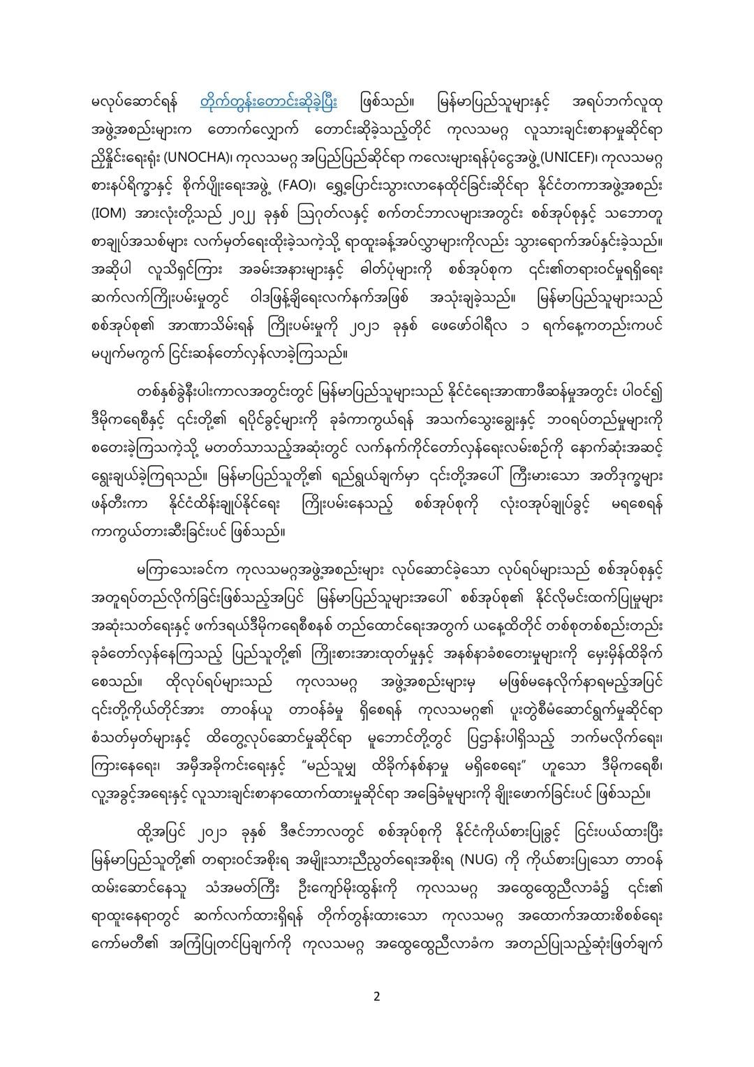 (ကုလသမဂ္ဂအထွေထွေညီလာခံဖွင့်ပွဲတွင် မိန့်ခွန်းပြောကြားနေသော အတွင်းရေးမှူးချုပ်နှင့် မြန်မာအရပ်ဘက်အဖွဲ့အစည်း ၆၃၈ ဖွဲ့၏ပေးစာ။ ဓါတ်ပုံ-ရိုက်တာ)