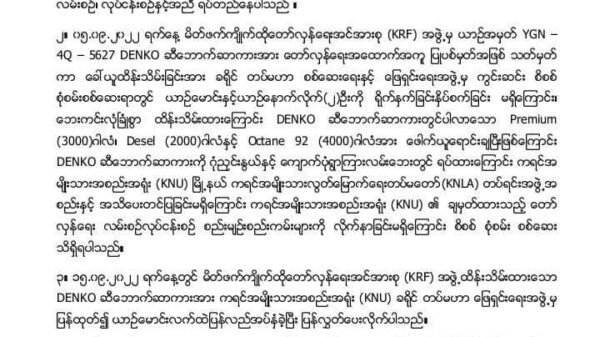 သထုံခရိုင်၌ လှုပ်ရှားသည့် KRFက DENKO ဆီဘောက်ဆာကား ဖမ်းပြီး ဆီဖောက်ယူသည့် ကိစ္စပါဝင်ပတ်သက်ခြင်းမရှိဟု KNU ထုတ်ပြန်