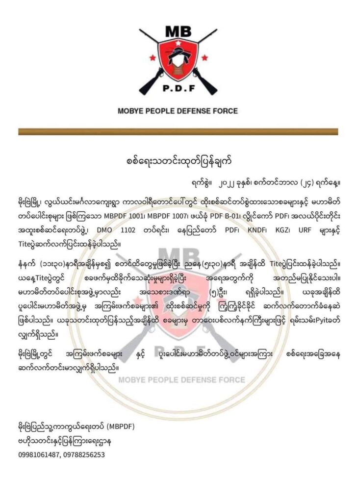 (မိုးဗြဲ PDF ရဲဘော်များအား တွေ့ရစဉ်၊ ဓာတ်ပုံ - MBPDF)
