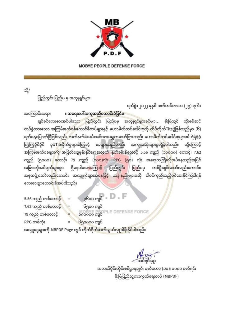 နှစ်ပတ်ကျော်ကြာမြင့်နေသည့် တိုက်ပွဲအတွက် ကျည်နှင့်ခဲယမ်းများအရေးပေါ် အကူအညီတောင်းခံကြောင်း မိုးဗြဲ PDF ထုတ်ပြန်