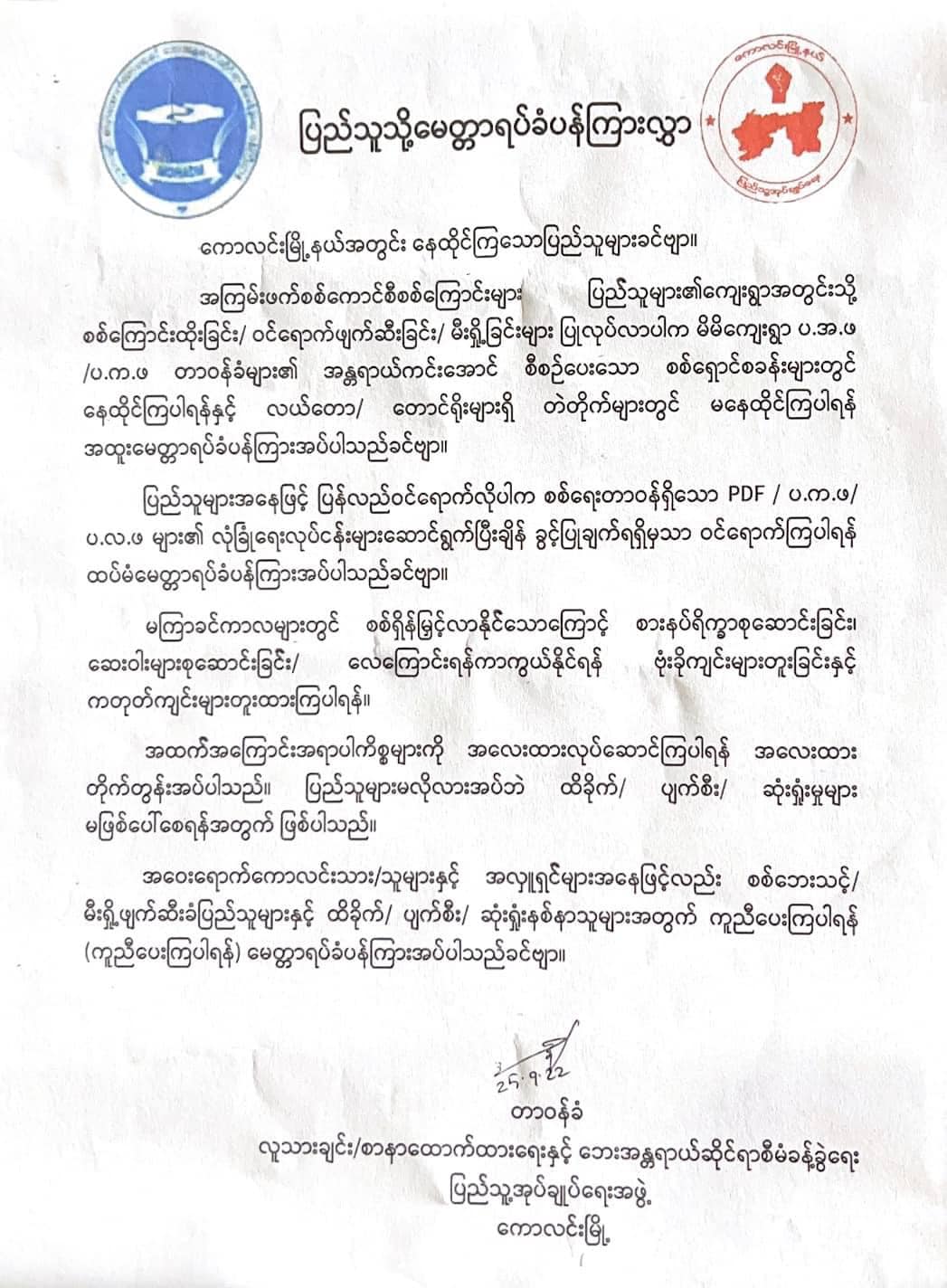 ကောလင်းမြို့နယ်တွင် မကြာမီကာလအတွင်း စစ်ရေးအရှိန်မြှင့်လာနိုင်၍ ပြည်သူများကြိုတင်ပြင်ဆင်ထားကြရန် သတိပေး