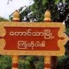 တောင်သာနယ်တွင် ပျူခေါင်းဆောင်အား ဝင်ရှင်းစဥ် ရွာခံများက PDFရဲဘော်များကို ဖမ်းဆီးရန်ကြိုးပမ်း ၍ သတိပေး