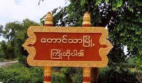 တောင်သာနယ်တွင် ပျူခေါင်းဆောင်အား ဝင်ရှင်းစဥ် ရွာခံများက PDFရဲဘော်များကို ဖမ်းဆီးရန်ကြိုးပမ်း ၍ သတိပေး