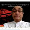 လက်ယက်ကုန်းကျေးရွာကို စစ်အုပ်စု၏ ဆိုးယုတ်မှုများ ကျူးလွန်ခဲ့ရာနေရာအဖြစ် ကမ္ဘာကြီးက သိရှိစေရန် NUG လုပ်ဆောင်မည်