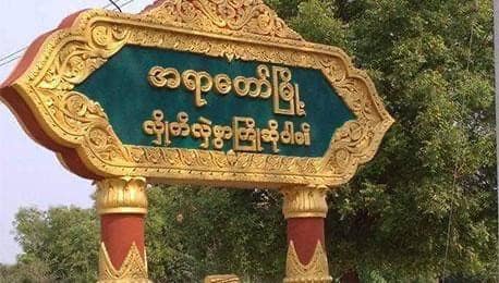 မုံရွာ - အရာတော်လမ်းပိုင်း ယာယီပိတ်