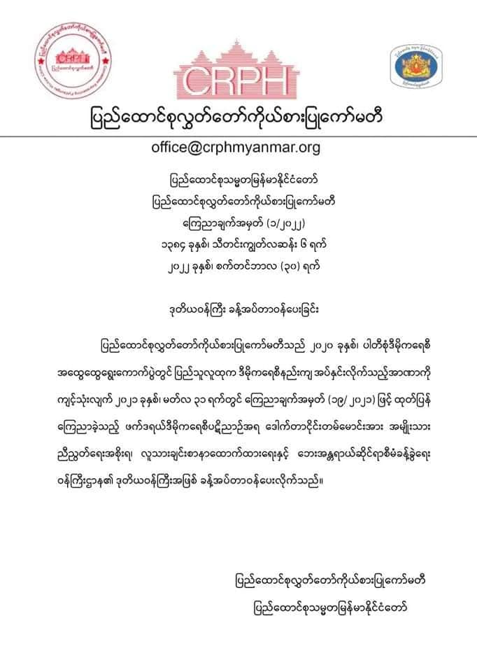 ချင်းအမတ် ဒေါက်တာငိုင်းတမ်မောင်းကို NUGလူသာချင်းစာနာ ထောက်ထားရေးနှင့် ဘေးအန္တရာယ်ဆိုင်ရာစီမံခန့်ခွဲရေး ဒုဝန်ကြီးအဖြစ် ခန့်အပ်
