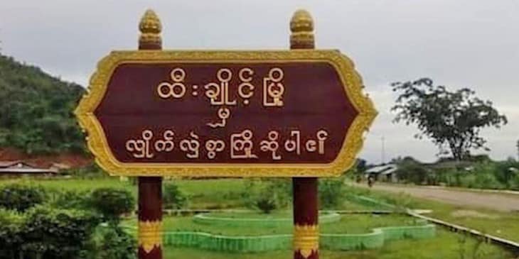 ထီးချိုင်တွင် နှစ်ရက်ဆက်တိုက်ပွဲဖြစ်ပြီး စစ်ကောင်စီတပ်ထိခိုက် သေဆုံးမှုများနိုင် ၊PDF ရဲဘော်များလည်း ဒဏ်ရာရ