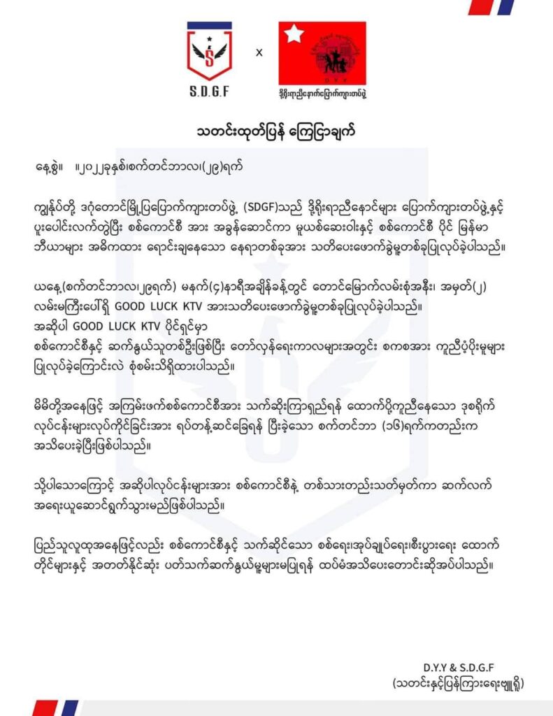 တောင်ဒဂုံရှိ မြန်မာဘီယာရောင်းချသည့် KTV ဆိုင်အား ဖောက်ခွဲသတိပေး၊ ထွေအုပ်ဝန်ထမ်းတစ်ဦးလည်း ရှင်းလင်းခံရ