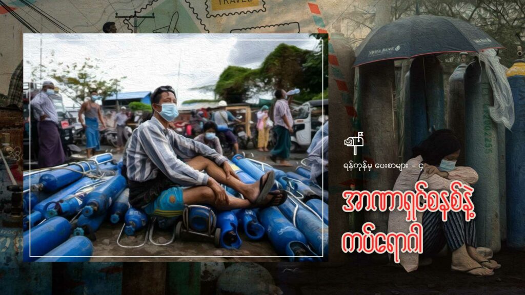 ရန်ကုန်မှပေးစာများ (၄)