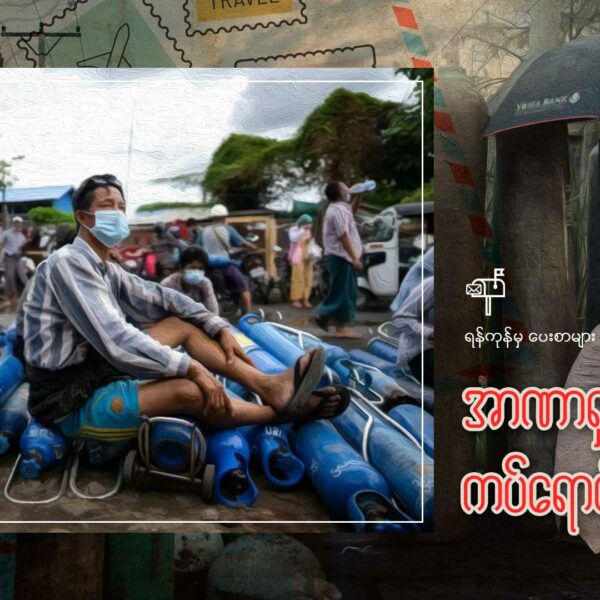 ရန်ကုန်မှပေးစာများ (၄)