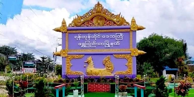 ရွှေပြည်သာမြို့နယ် လူကယ်ပြန်ရုံးကို မြို့ပြပြောက် ကျားအဖွဲ့များ တိုက်ခိုက်