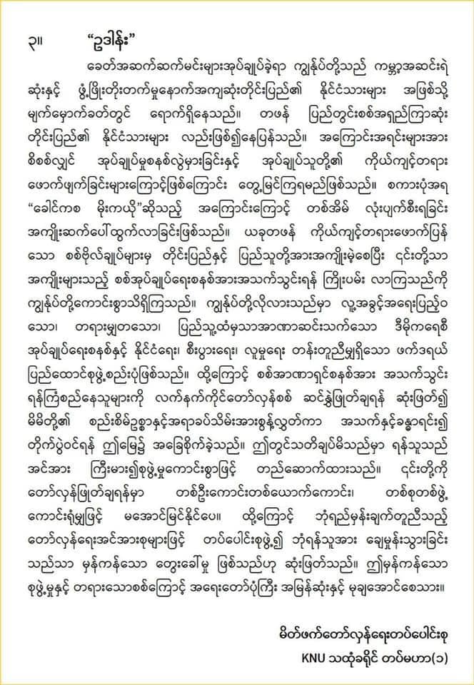 KNUတပ်မဟာ(၁)နယ်မြေရှိ တော်လှန်ရေးတပ် ၂၅ဖွဲ့ ပူးပေါင်းပြီး ဘုံရန်သူစစ်ကောင်စီကို တော်လှန်တိုက်ခိုက်ရန် ဆုံးဖြတ်