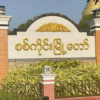 စစ်ကိုင်း လဝကရုံး ဗုံးဖြင့်တိုက်ခိုက်ခံရ၊ အစောင့်စစ်သားနှစ်ဦးဗုံးထိမှန်ဒဏ်ရာရဟုဆို