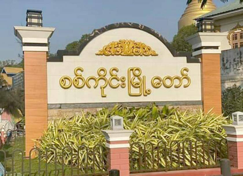 စစ်ကိုင်း လဝကရုံး ဗုံးဖြင့်တိုက်ခိုက်ခံရ၊ အစောင့်စစ်သားနှစ်ဦးဗုံးထိမှန်ဒဏ်ရာရဟုဆို