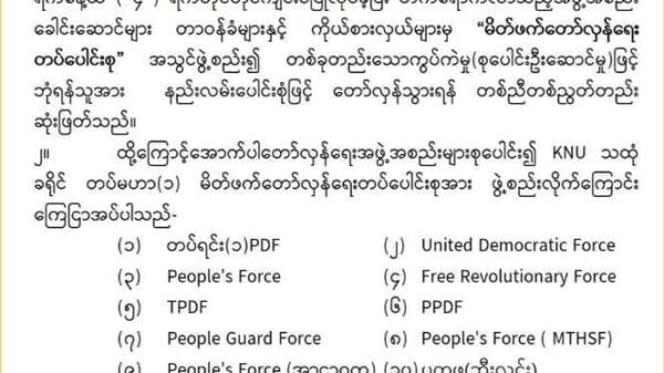 KNUတပ်မဟာ(၁)နယ်မြေရှိ တော်လှန်ရေးတပ် ၂၅ဖွဲ့ ပူးပေါင်းပြီး ဘုံရန်သူစစ်ကောင်စီကို တော်လှန်တိုက်ခိုက်ရန် ဆုံးဖြတ်