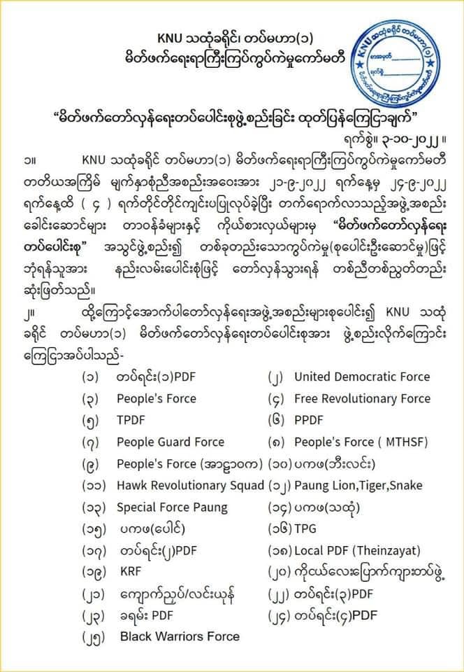 KNUတပ်မဟာ(၁)နယ်မြေရှိ တော်လှန်ရေးတပ် ၂၅ဖွဲ့ ပူးပေါင်းပြီး ဘုံရန်သူစစ်ကောင်စီကို တော်လှန်တိုက်ခိုက်ရန် ဆုံးဖြတ်