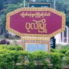 ပုလဲမြို့ပေါ် ကင်းလှည့်လာသည့် စစ်ကောင်စီတပ်ကို မိုင်းဆွဲတိုက်ခိုက်