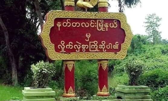 နတ္တလင်းမြို့နယ် စစ်ကူလာသည့် စစ်ကောင်စီတပ်စစ်ကြောင်း သာယာဝတီခရိုင် PDF တိုက်ခိုက်