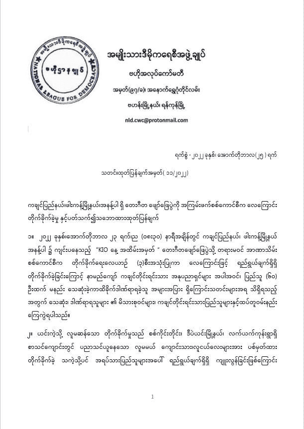ဖားကန့် အနန့်ပါ လေကြောင်းတိုက်ခိုက်ခံရမှု ကချင်းတိုင်းရင်းသားများနှင့်ထပ်တူ ဝမ်းနည်းကြေကွဲရကြောင်း NLDထုတ်ပြန်
