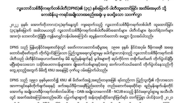 အာဏာရှင်ချုပ်ငြိမ်းရေးတိုက်ပွဲဝင်နေသည့် လူ့ဘောင်သစ်ဒီမိုကရက်တစ်ပါတီ၏ သမိုင်းဖြတ်သန်းမှုကို လေးစားအသိအမှတ်ပြုကြောင်း KNUသဝဏ်လွှာပို့