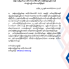 နွေဦးတော်လှန်ရေး အားကောင်းရန်ပြင်ဆင်နေ၍ ဒုတိယအကြိမ်ပြည်သူ့ညီလာခံကို သတ်မှတ်အချိန်အတိုင်း မကျင်းပနိုင်ခြင်းဖြစ်ဟု NUCC အသိပေး
