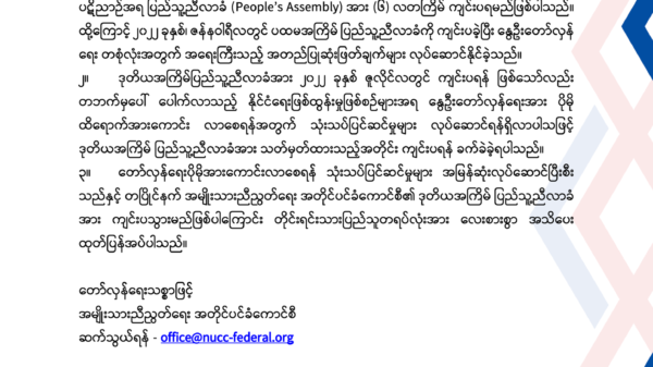 နွေဦးတော်လှန်ရေး အားကောင်းရန်ပြင်ဆင်နေ၍ ဒုတိယအကြိမ်ပြည်သူ့ညီလာခံကို သတ်မှတ်အချိန်အတိုင်း မကျင်းပနိုင်ခြင်းဖြစ်ဟု NUCC အသိပေး