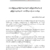 စစ်အာဏာရှင်စနစ် ပူးပေါင်းတော်လှန်မည်ဟု ထားဝယ်ပြည်သူ့လွတ်မြောက် ရေးတပ်ဖွဲ့ (၁)နှစ်ပြည့် မွန်တပ် MSDFသဝဏ်လွှာပို့