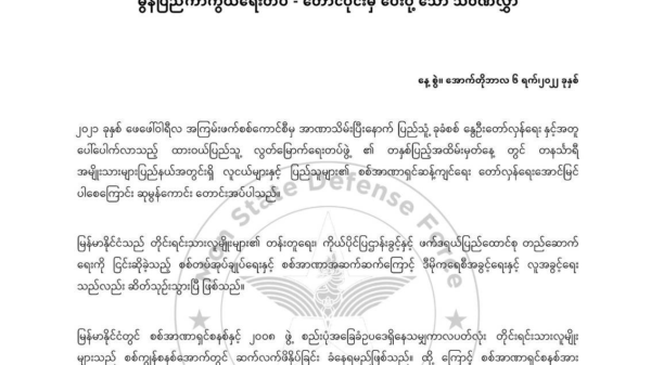 စစ်အာဏာရှင်စနစ် ပူးပေါင်းတော်လှန်မည်ဟု ထားဝယ်ပြည်သူ့လွတ်မြောက် ရေးတပ်ဖွဲ့ (၁)နှစ်ပြည့် မွန်တပ် MSDFသဝဏ်လွှာပို့