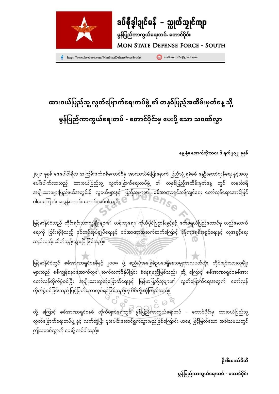 စစ်အာဏာရှင်စနစ် ပူးပေါင်းတော်လှန်မည်ဟု ထားဝယ်ပြည်သူ့လွတ်မြောက် ရေးတပ်ဖွဲ့ (၁)နှစ်ပြည့် မွန်တပ် MSDFသဝဏ်လွှာပို့