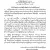 နိုင်ငံတော်ပိုင်ရွှေများကို စစ်ကောင်စီအတွက်ရောင်းပေးရာတွင်ပါဝင်သူအားလုံးကိုအရေးယူမည်ဟု NUGသတိ​ပေး