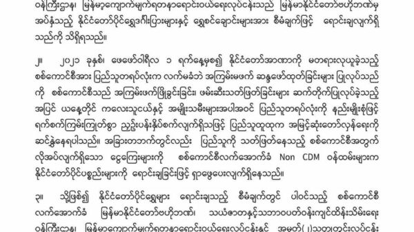 နိုင်ငံတော်ပိုင်ရွှေများကို စစ်ကောင်စီအတွက်ရောင်းပေးရာတွင်ပါဝင်သူအားလုံးကိုအရေးယူမည်ဟု NUGသတိ​ပေး