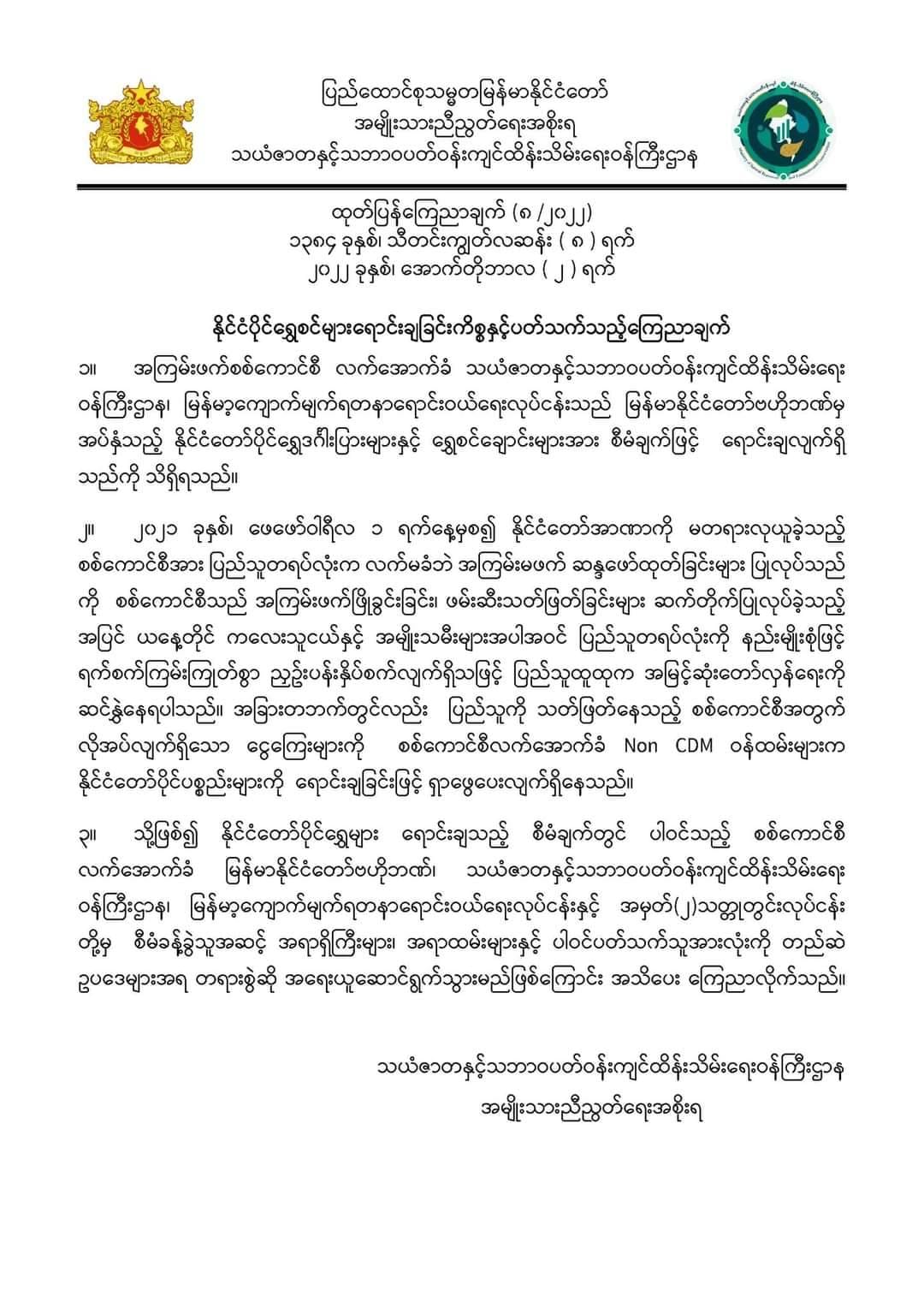 နိုင်ငံတော်ပိုင်ရွှေများကို စစ်ကောင်စီအတွက်ရောင်းပေးရာတွင်ပါဝင်သူအားလုံးကိုအရေးယူမည်ဟု NUGသတိ​ပေး