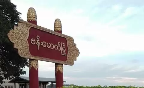 ဗန်းမောက် နားမော်ရွာအနီးတိုက်ပွဲ စစ်ကိုင်းအထူးတပ်မှ PDF ရဲဘော် ခြောက်ဦး ကျဆုံး