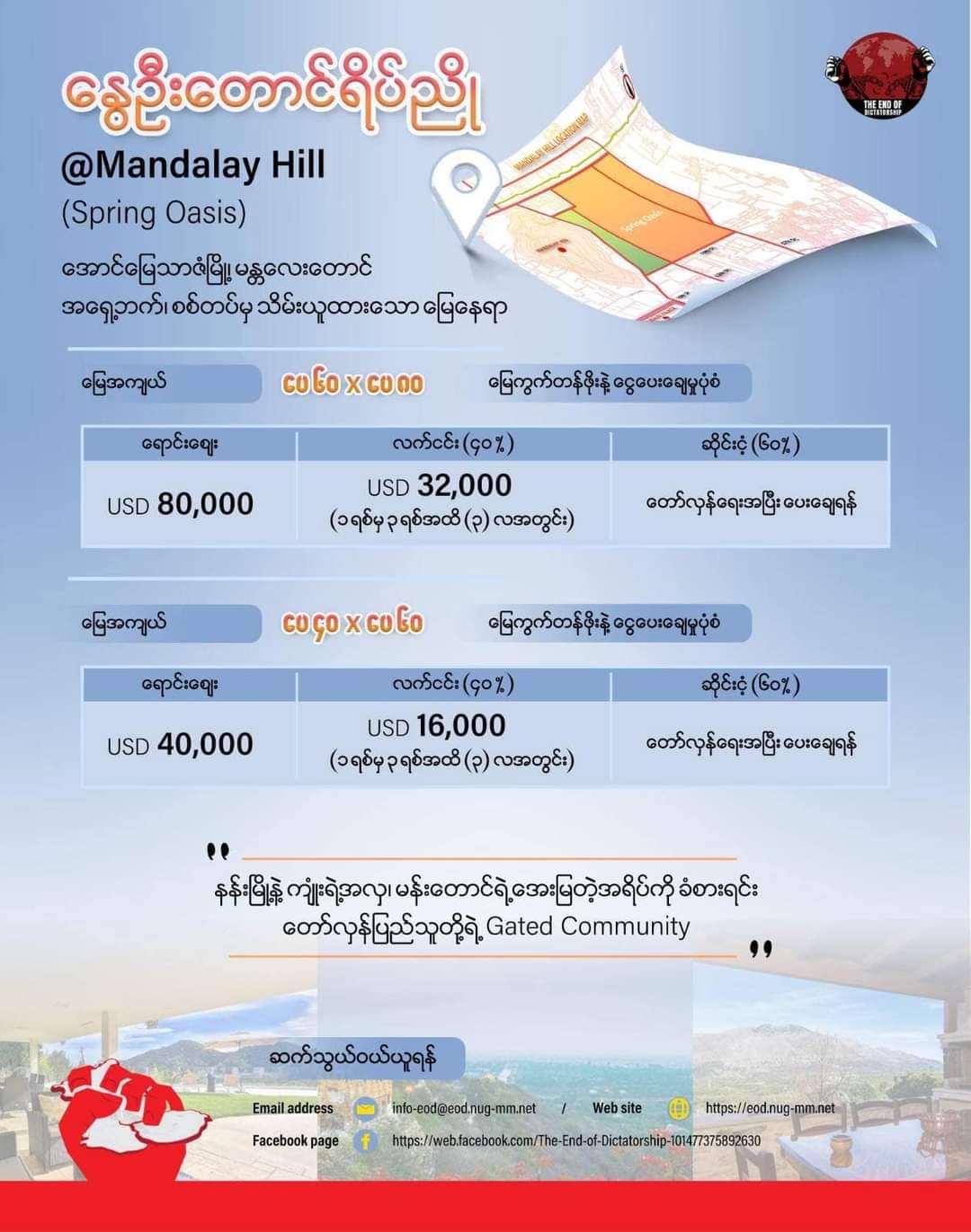 မန္တလေးတွင်စစ်တပ်သိမ်းထားသည့်မြေကွက်များကို NUGကလေလံတင်ရောင်းချရာ ၁၀ နာရီအတွင်း ဒေါ်လာ ၉သန်းဖိုးခန့်ရောင်းရဟုထုတ်ပြန်