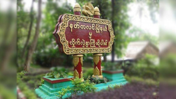 နတ္တလင်းမြို့နယ်တွင် စစ်ကောင်စီတပ်စစ်ကြောင်းအား သုံးကြိမ်မိုင်းဆွဲတိုက်ခိုက်၊ ထိခိုက်မှုရှိ