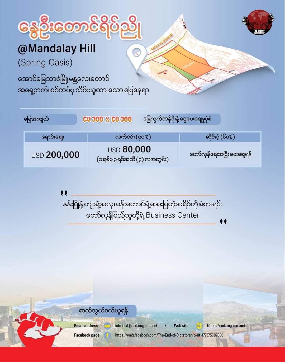မန္တလေးတွင်စစ်တပ်သိမ်းထားသည့်မြေကွက်များကို NUGကလေလံတင်ရောင်းချရာ ၁၀ နာရီအတွင်း ဒေါ်လာ ၉သန်းဖိုးခန့်ရောင်းရဟုထုတ်ပြန်