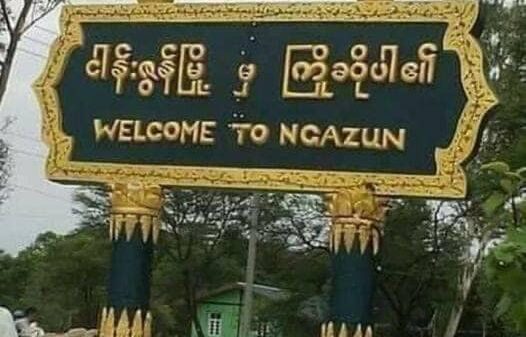 ငါန်းဇွန်တွင် စစ်ကောင်စီခန့်အုပ်ချုပ်ရေးမှူးတစ်ဦးကို ရှင်းလင်း