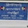 ရွှေတောင်တိုက်နယ်ရဲစခန်းအား တွေ့ရစဉ်၊ဓာတ်ပုံ-Cj