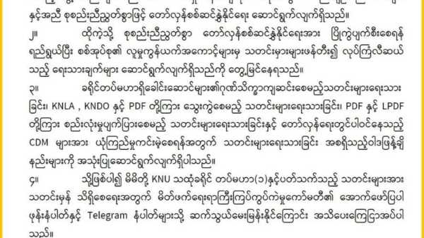 KNUနှင့် PDFများအကြား ညီညွတ်မှုကိုသံသယမဖြစ်ရန် သထုံခရိုင် မိတ်ဖက်ကော်မတီ အသိပေး