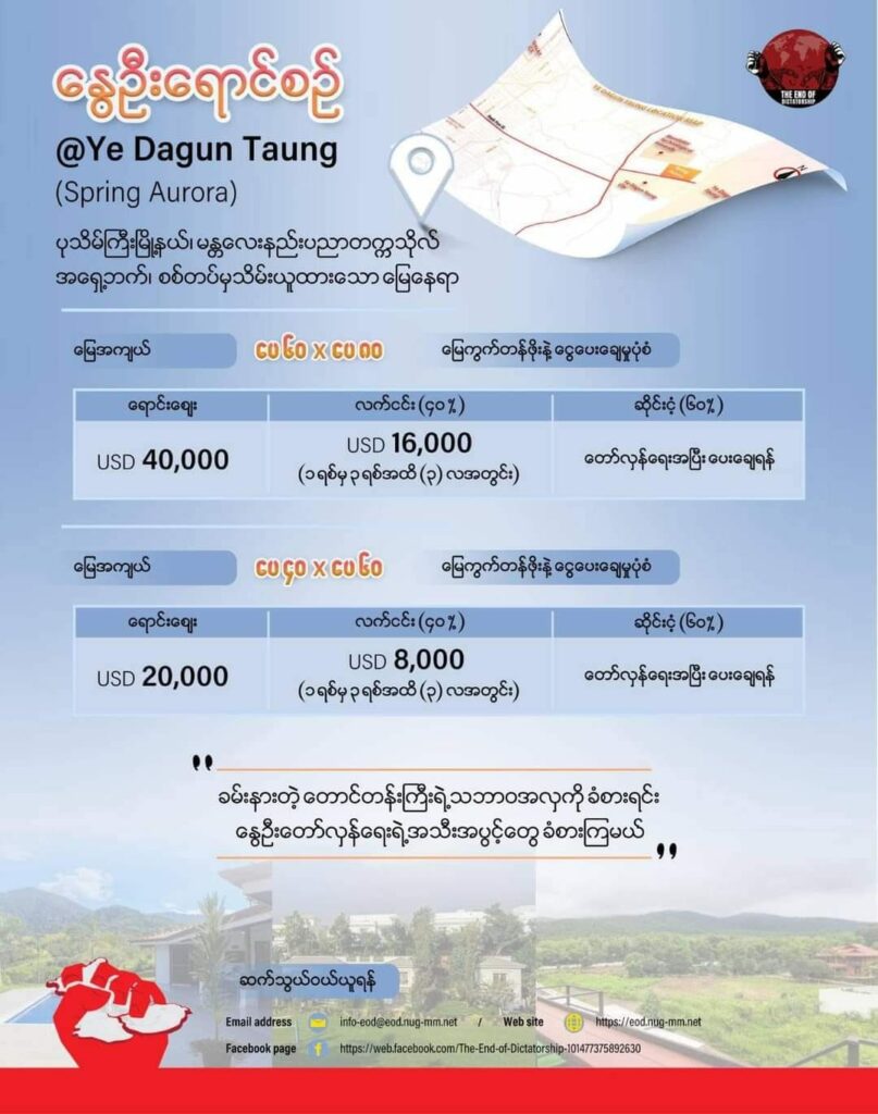 မန္တလေးတွင်စစ်တပ်သိမ်းထားသည့်မြေကွက်များကို NUGကလေလံတင်ရောင်းချရာ ၁၀ နာရီအတွင်း ဒေါ်လာ ၉သန်းဖိုးခန့်ရောင်းရဟုထုတ်ပြန်