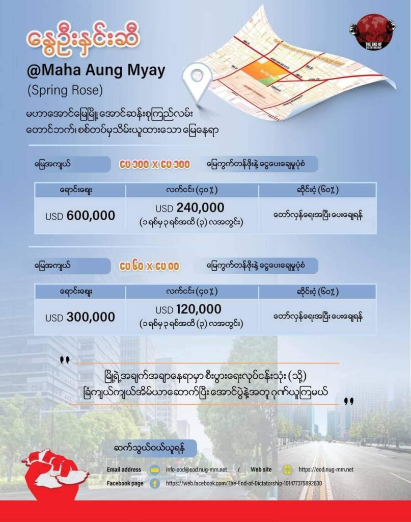 မန္တလေးတွင်စစ်တပ်သိမ်းထားသည့်မြေကွက်များကို NUGကလေလံတင်ရောင်းချရာ ၁၀ နာရီအတွင်း ဒေါ်လာ ၉သန်းဖိုးခန့်ရောင်းရဟုထုတ်ပြန်