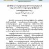 စစ်ကောင်စီလက်​အောက်ခံပျူများကPDFအယောင်​ဆောင်ပြီး ကူညီရေးဝန်ထမ်းများကို တိုက်ခိုက်နေဟု ကုလနှင့် နိုင်ငံတကာအဖွဲ့များအား NUG အသိပေး
