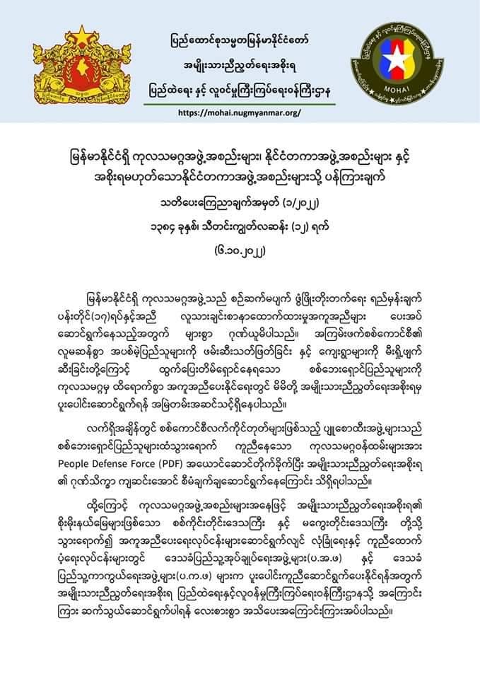 စစ်ကောင်စီလက်​အောက်ခံပျူများကPDFအယောင်​ဆောင်ပြီး ကူညီရေးဝန်ထမ်းများကို တိုက်ခိုက်နေဟု ကုလနှင့် နိုင်ငံတကာအဖွဲ့များအား NUG အသိပေး