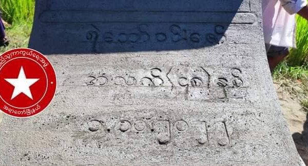 (ရဲဘော်နှစ်ဦး၏ စျာပနာအား တွေ့ရစဥ်၊ဓာတ်ပုံ-အရာတော်ပို့စ်)
