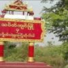 မန္တလေး - မိုးမိတ်လမ်းပိုင်းရှိ ရွှေတွင်းများရှိရာဆက်ကြေးကောက်ရန်လာသည့် စစ်အုပ်စု တိုက်ခိုက်ခံရ
