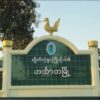 ဟင်္သာတမြို့တွင်'နန်းထိုက်အောင် စစ်ဆင်ရေး' အဖြစ် နေရာနှစ်ခုတွင် တိုက်ခိုက်