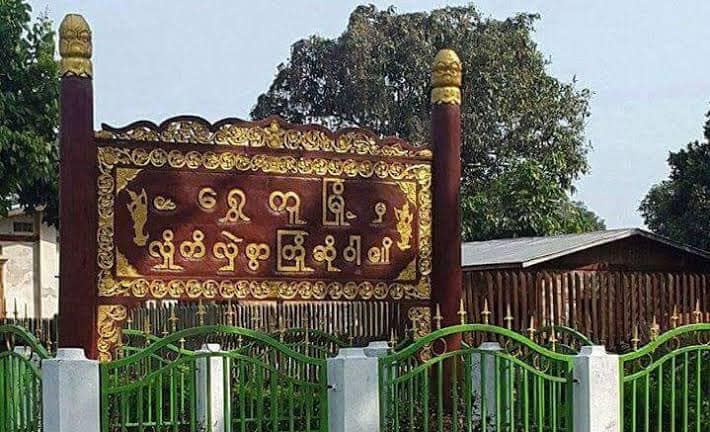 ရွှေကူမြို့နယ် မံဝိန်းဒေသ၌ ယနေ့ တိုက်ပွဲပြင်းထန်နေ၊ ယမန်နေ့ညပိုင်းတိုက်ပွဲ စစ်ကောင်စီတပ် သေဆုံးထိခိုက်မှုရှိဟု ဒေသခံပြော