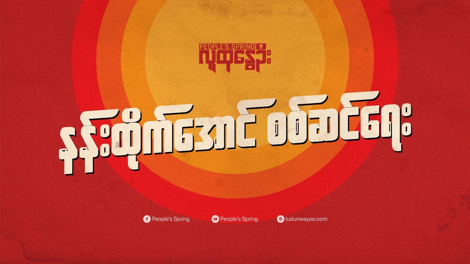 'နန်းထိုက်အောင်စစ်ဆင်ရေး'